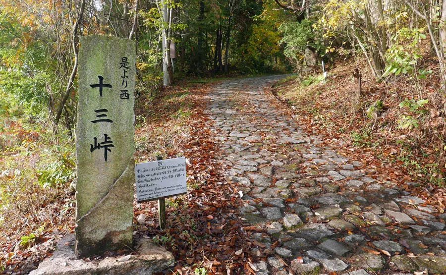 十三峠入口