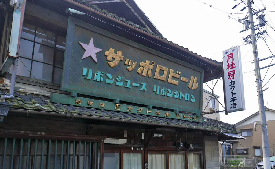大井宿旧中野村