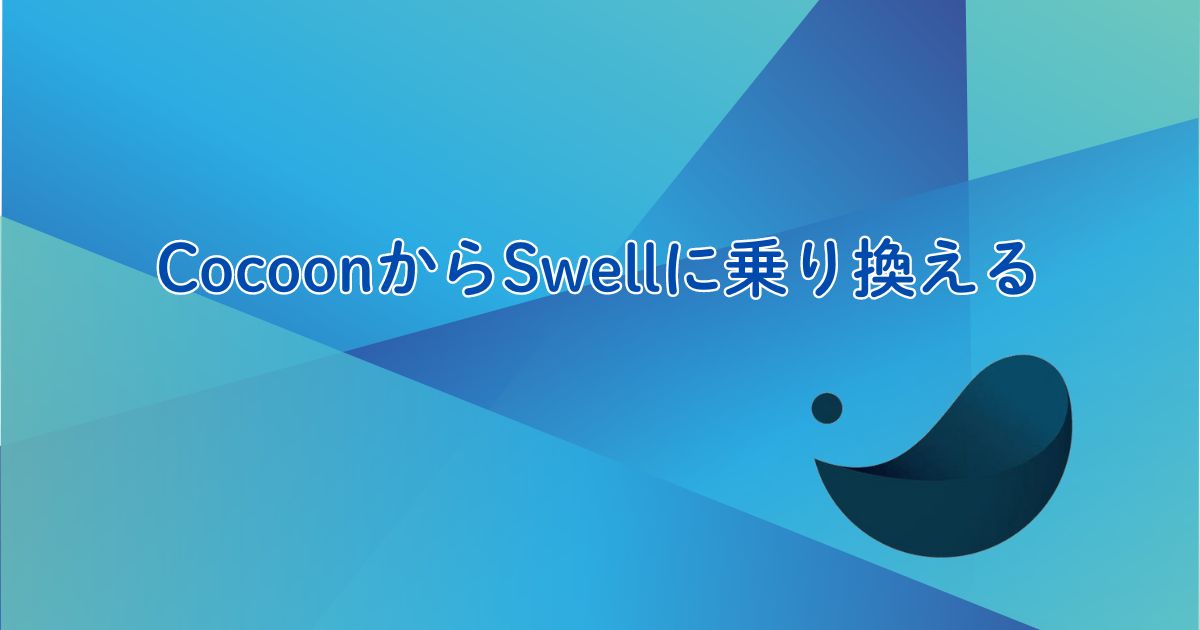 Swell移行