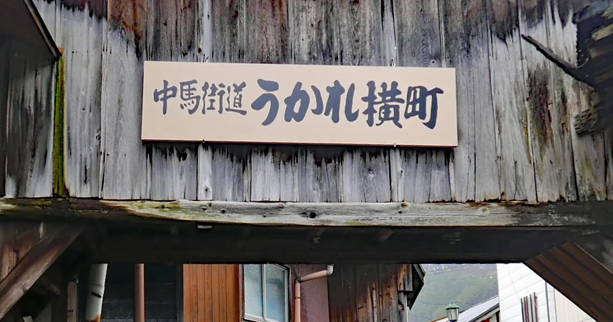 うかれ横町