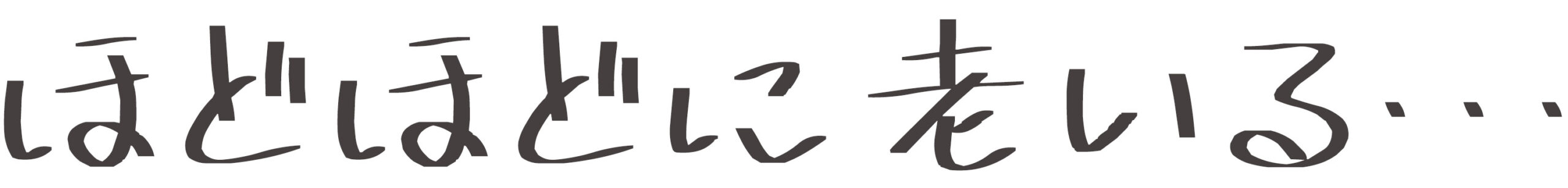 ほどほどに老いる