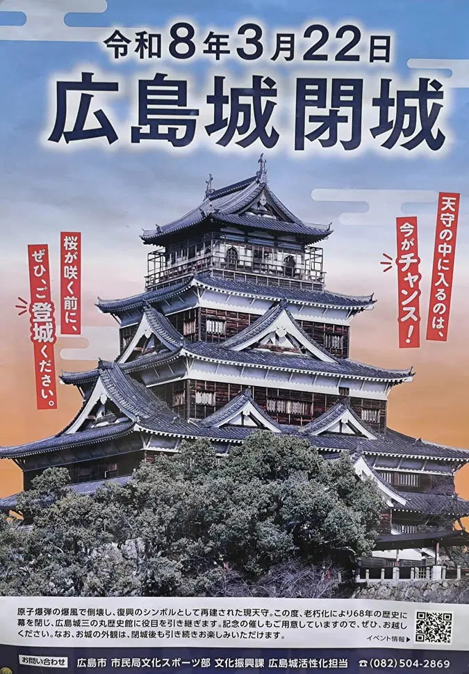 広島城閉城
