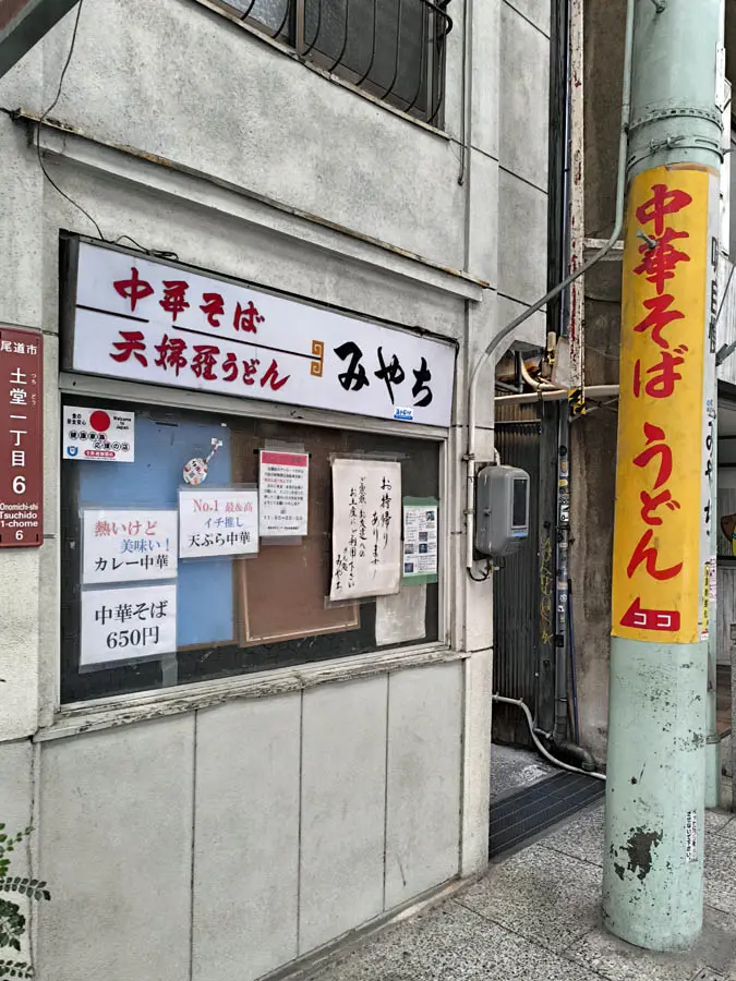 めん処 みやち