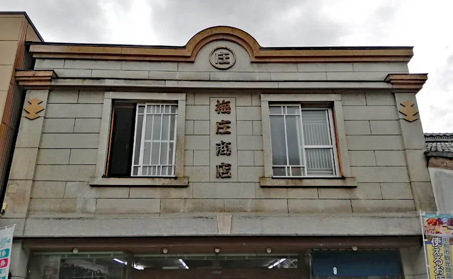 梅庄商店