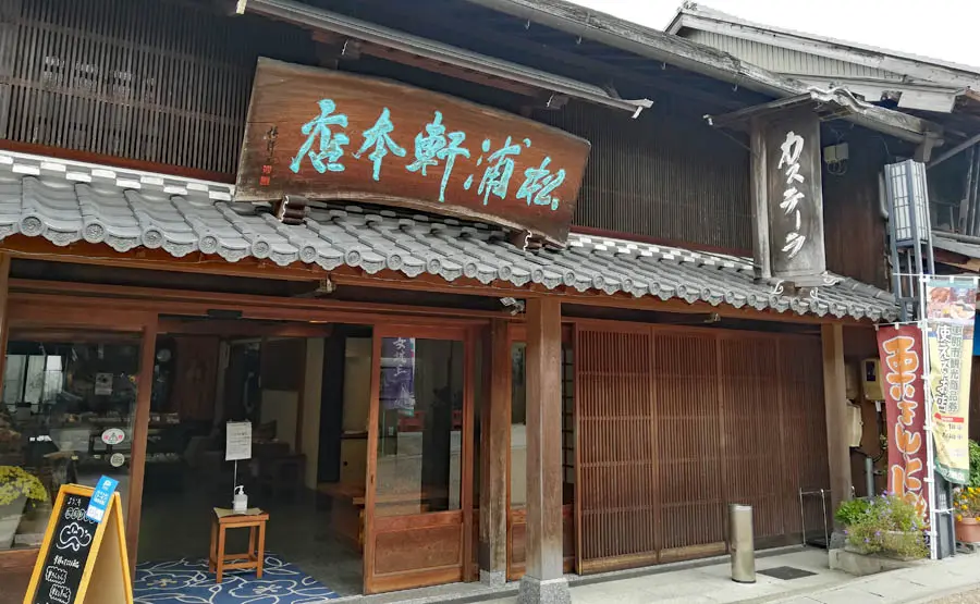 松浦軒本店