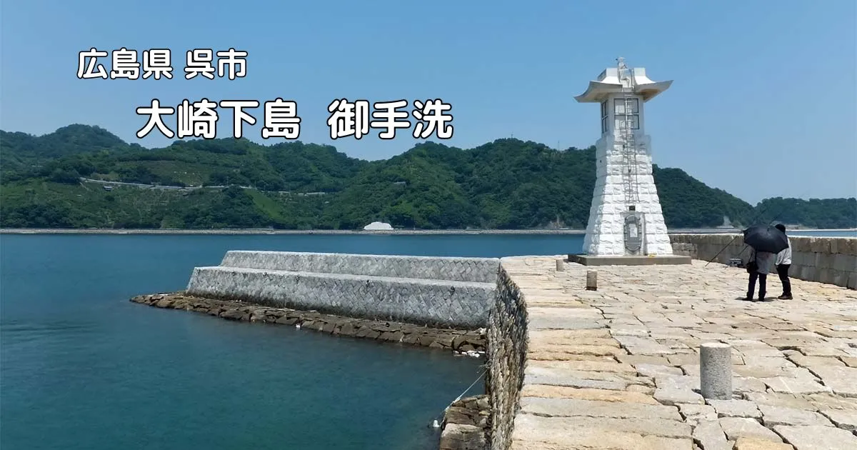 大崎下島御手洗