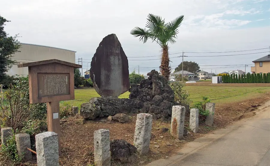 高島秋帆 幽囚の地碑