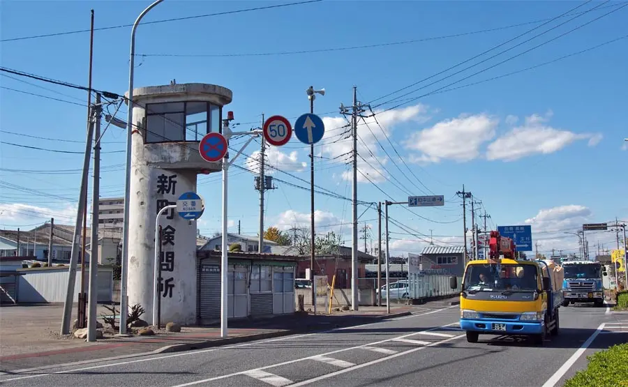 新町検問所