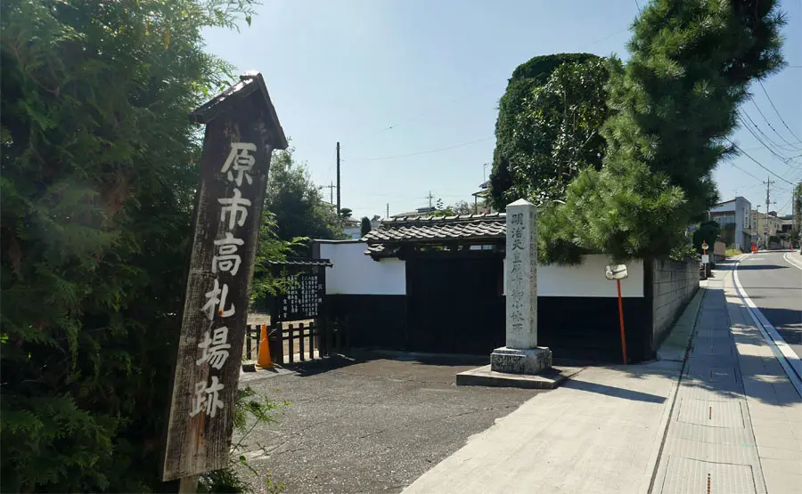 原市高札場跡
