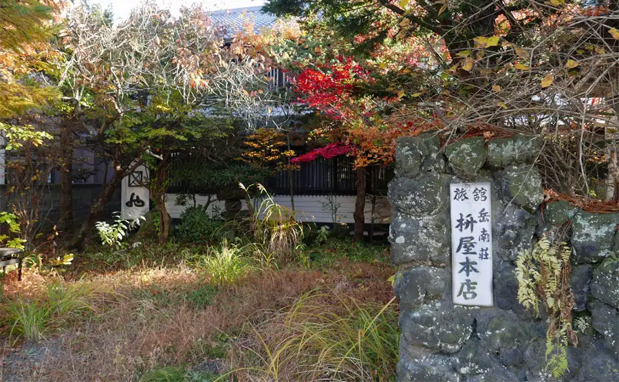 脇本陣跡 枡屋旅館