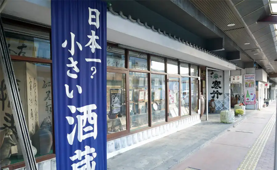 日本一小さな酒蔵