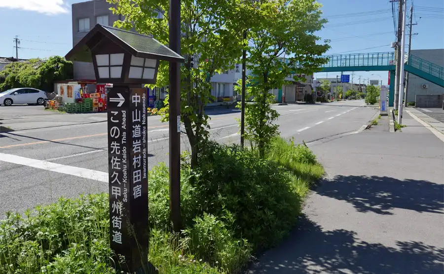 岩村田宿