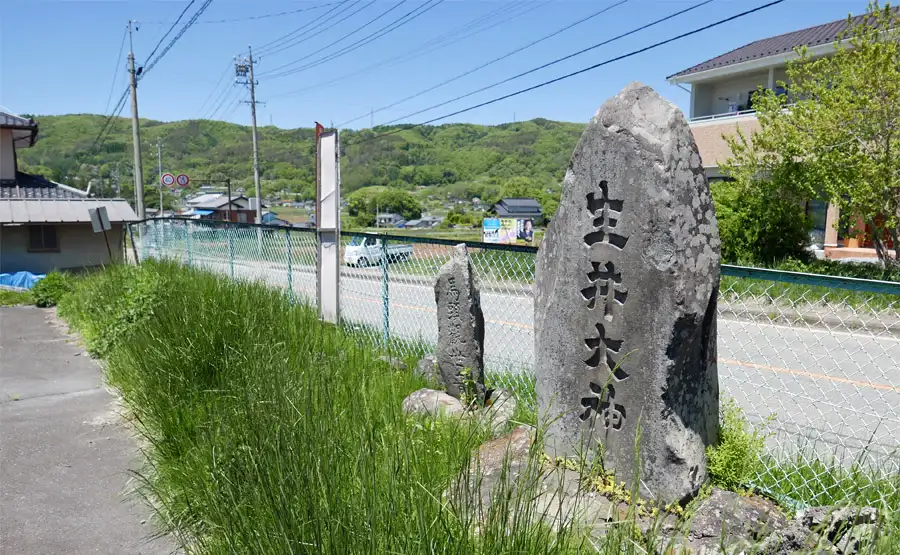 生井大神碑