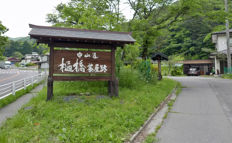 桶橋茶屋本陣跡碑
