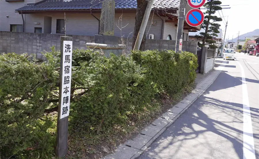 洗馬宿脇本陣跡