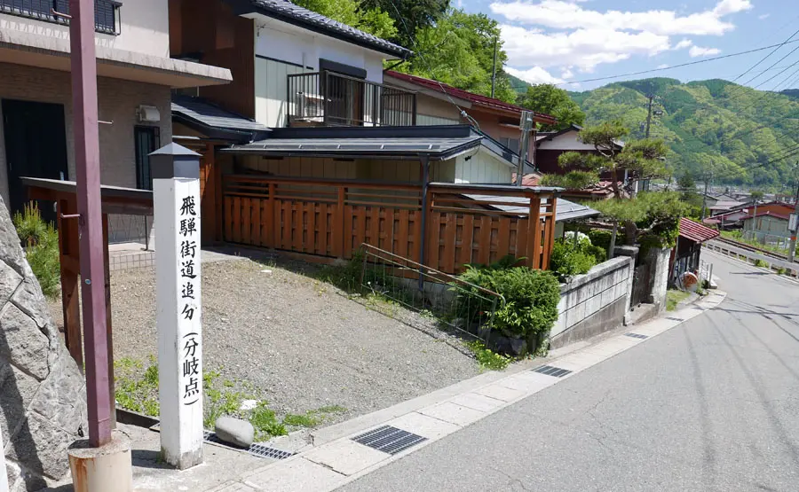 飛騨街道追分
