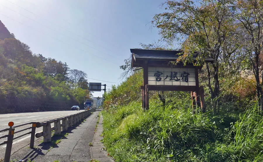 宮ノ腰宿