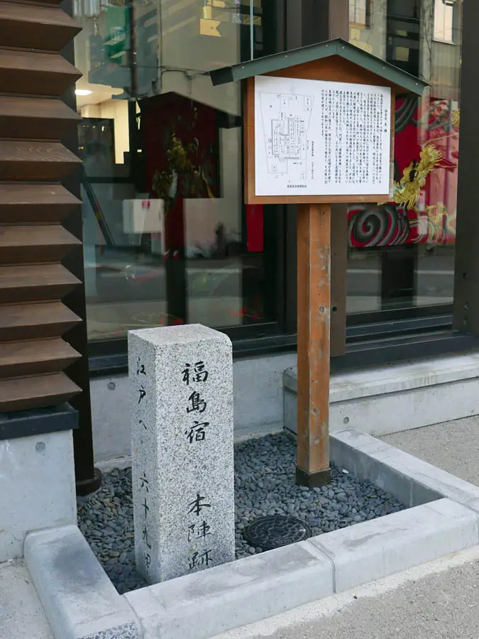 福島宿本陣跡