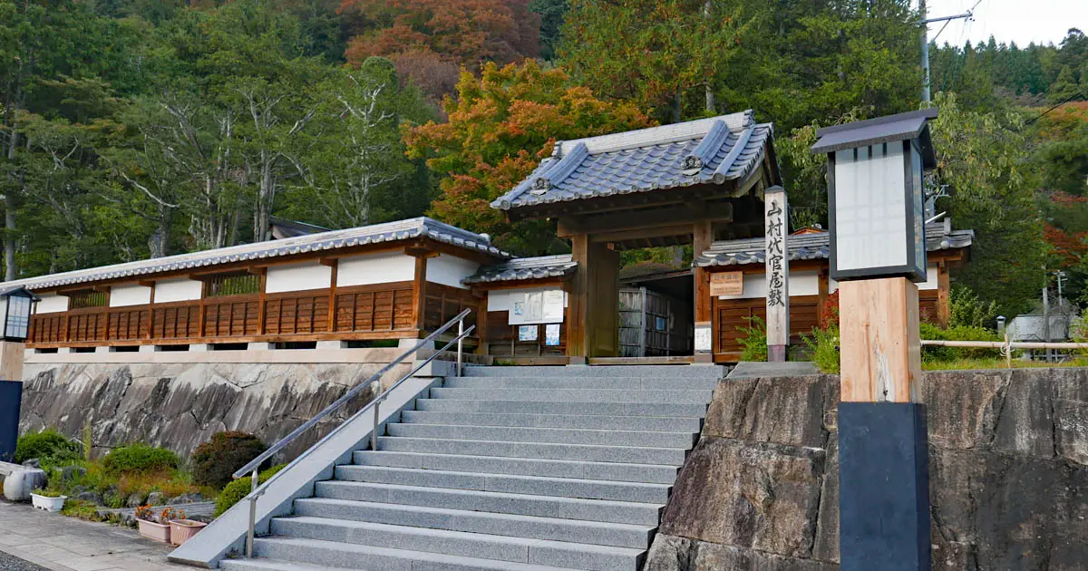 山村代官屋敷