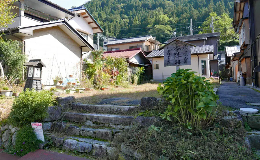 須原宿本陣跡