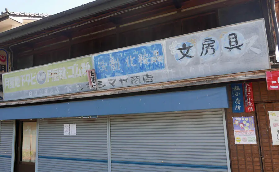 弓矢集落