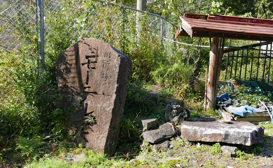 関山関所跡