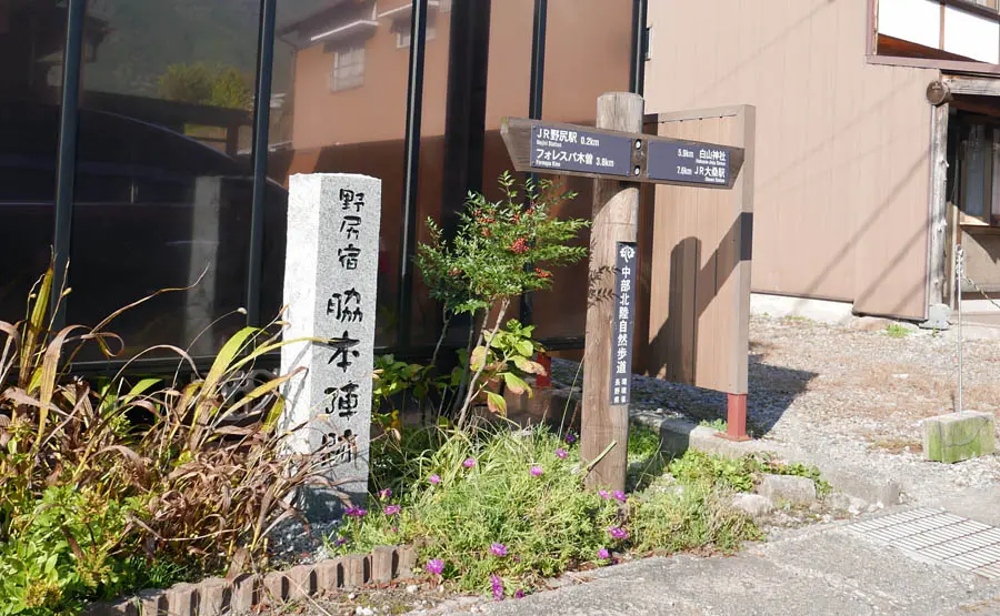 野尻宿脇本陣跡