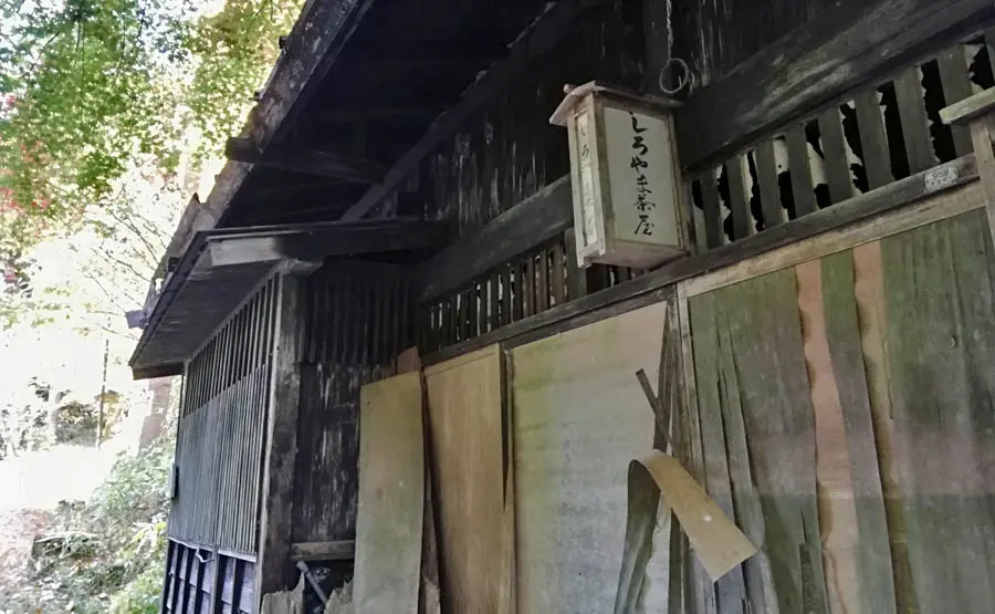 しろやま茶屋跡