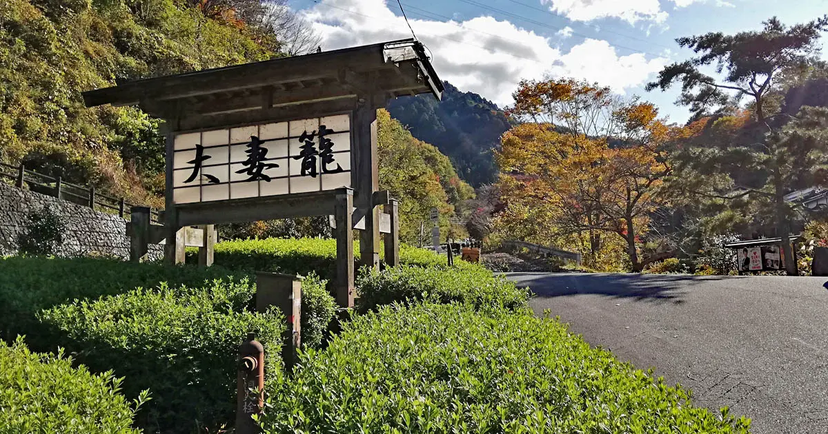 大妻籠