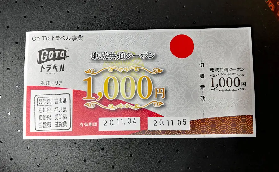 GoToトラベル商品券