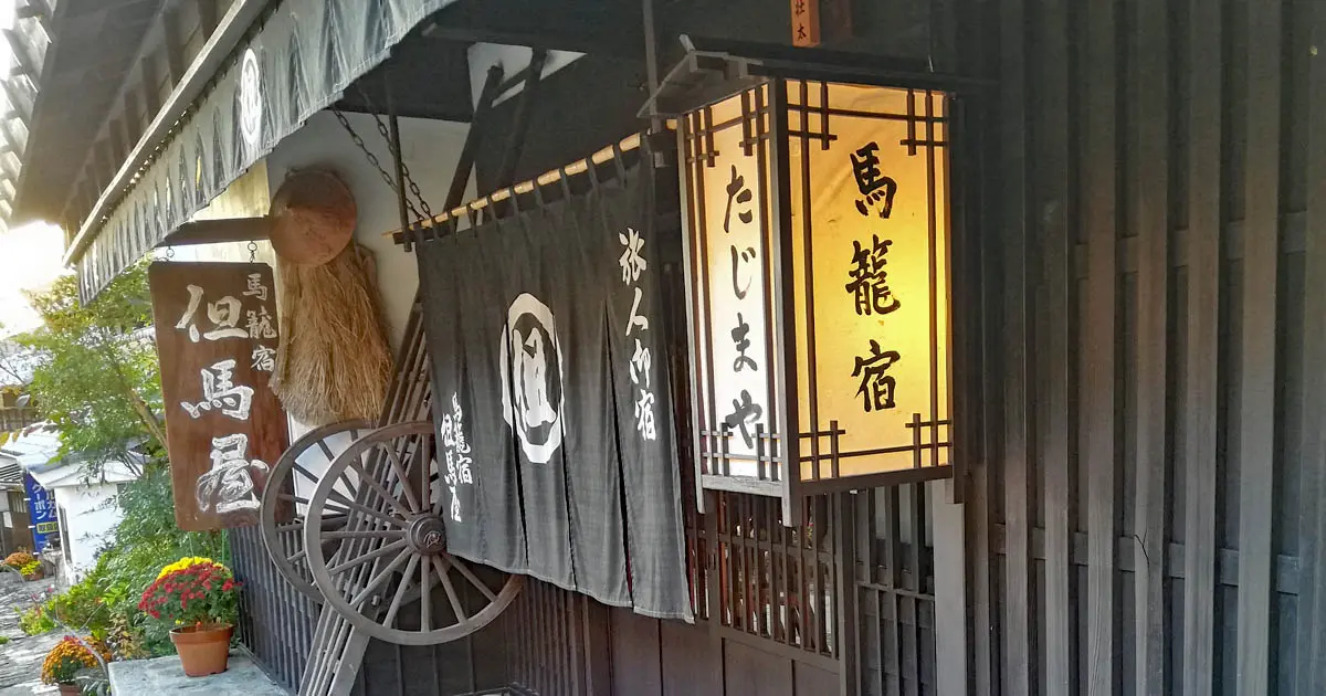 馬籠宿但馬屋