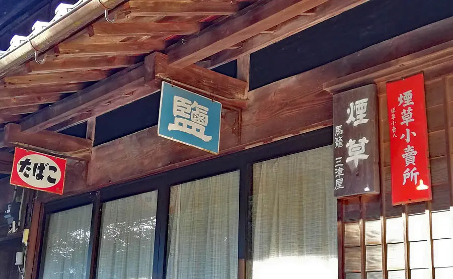 中山道荒町集落