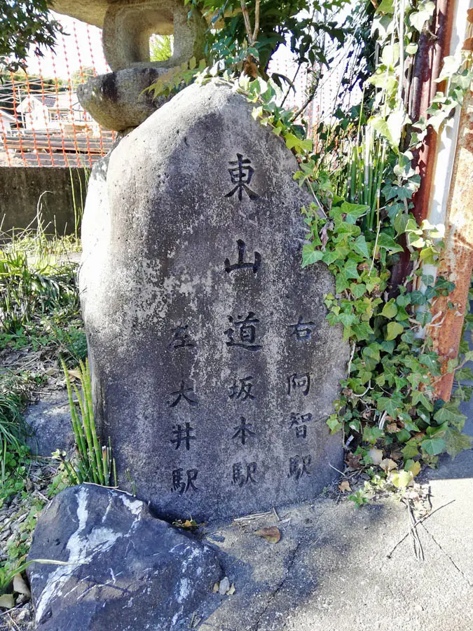 東山道坂本駅碑