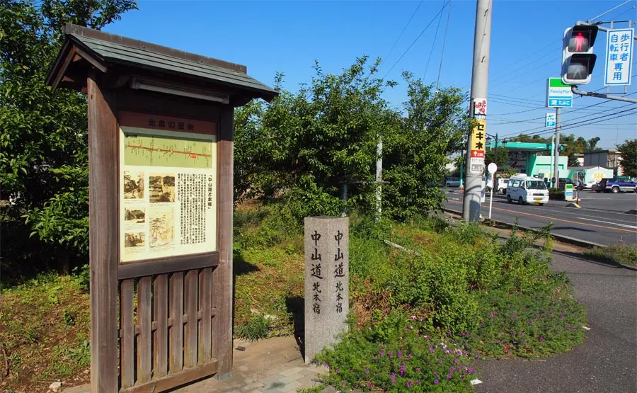 中山道北本宿碑