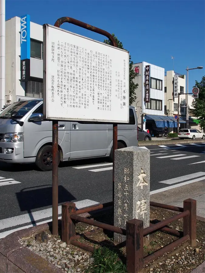 熊谷宿本陣跡