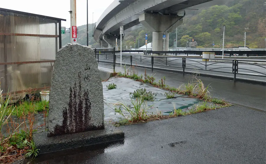 山崎の古戦場碑