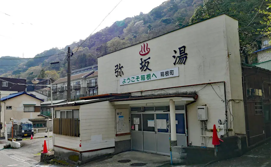 弥坂湯