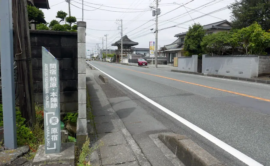 間宿柏原本陣跡碑