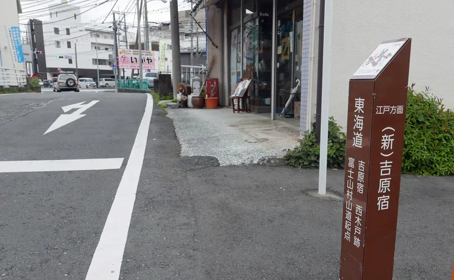 吉原宿西木戸跡