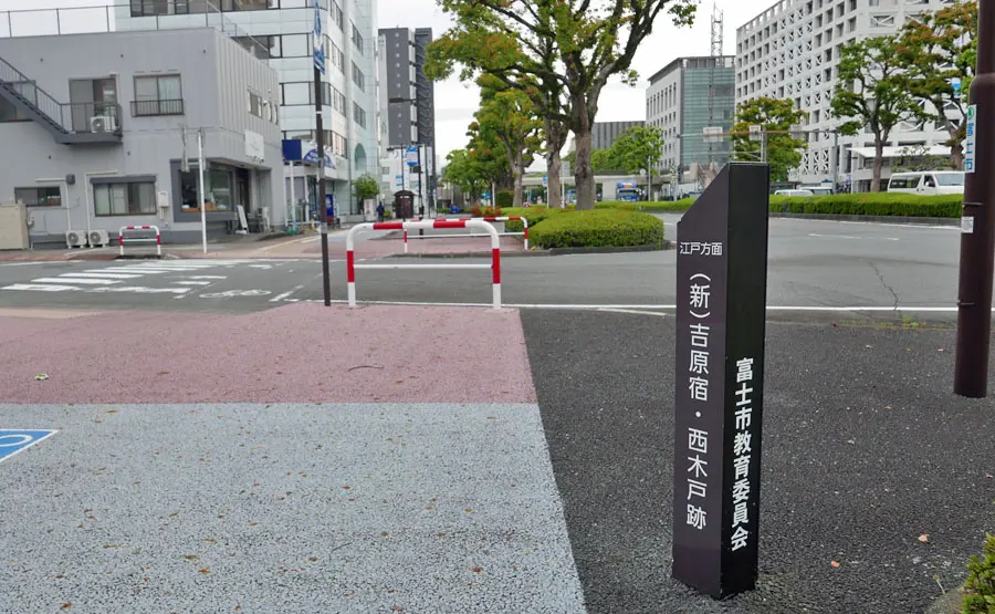 吉原宿西木戸跡