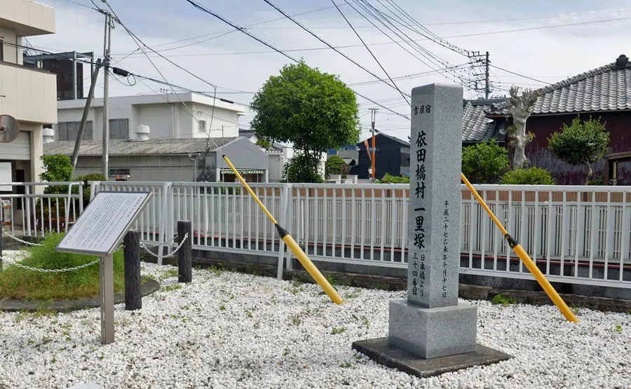 依田橋一里塚跡