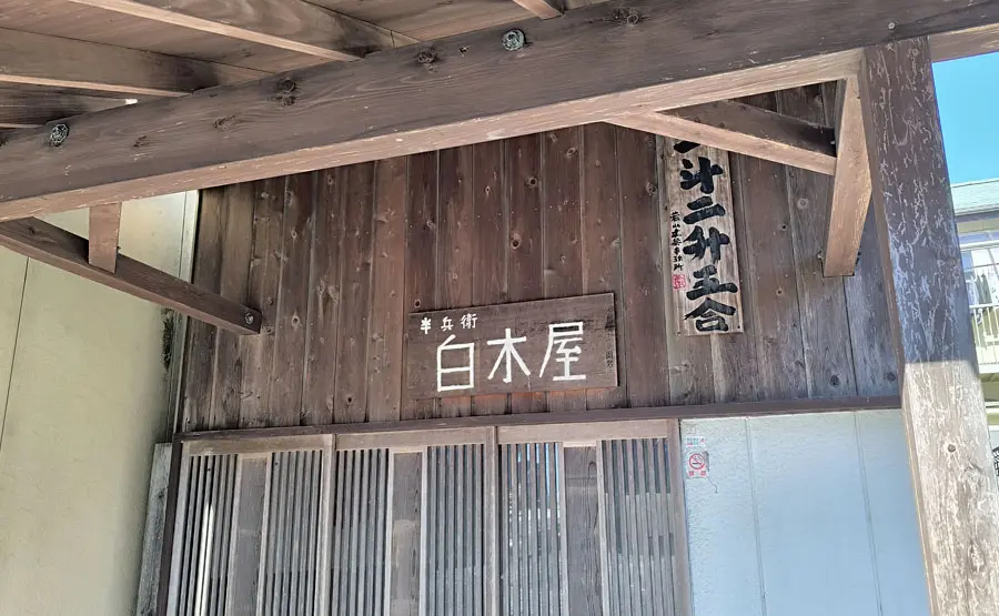 白木屋半兵衛