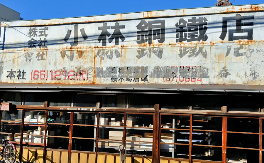 小林銅鐵店