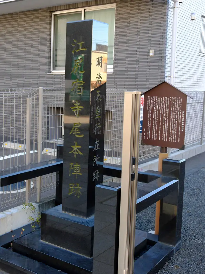 江尻宿寺尾本陣跡