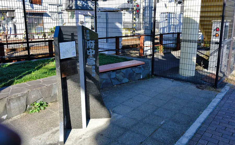 府中宿東見附跡