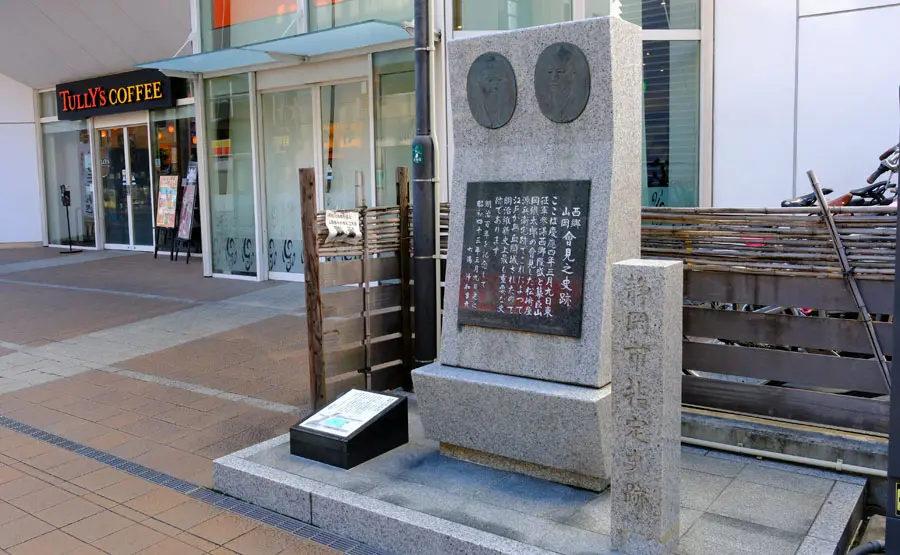 隆盛・鉄舟会見の碑