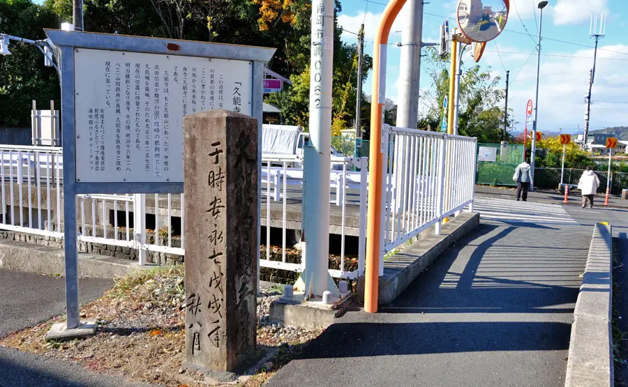 久能寺観音道道標