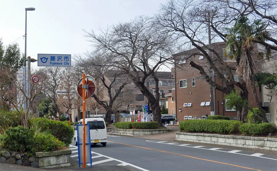 藤沢市