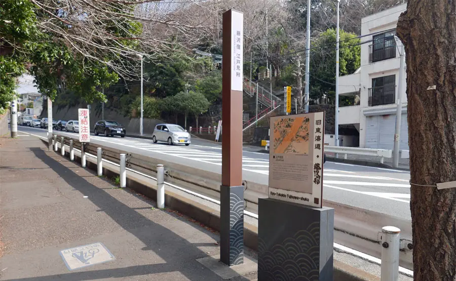 藤沢宿江戸方見附跡尾