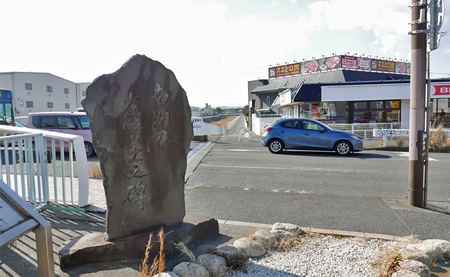 南湖の左富士之碑
